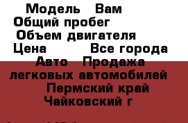  › Модель ­ Вам 2111 › Общий пробег ­ 120 000 › Объем двигателя ­ 2 › Цена ­ 120 - Все города Авто » Продажа легковых автомобилей   . Пермский край,Чайковский г.